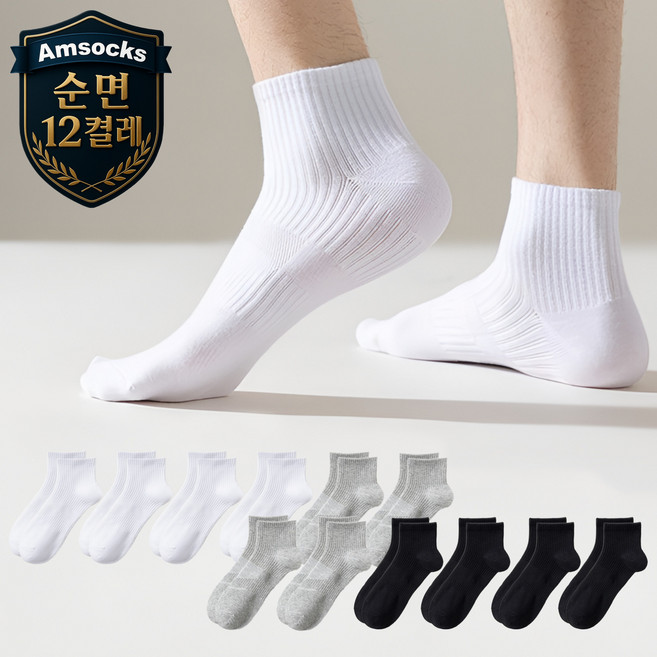 에이엠삭스 남성용 여성용 남녀공용 순면 사계절 베이직 단목 양말 12켤레 무지 흰양말