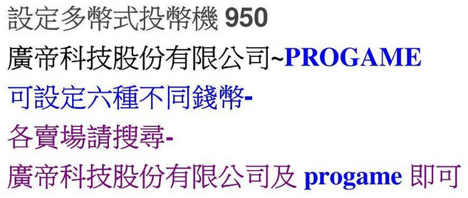 設定型多幣式投幣機 廣帝科技股份有限公司 PROGAME 可設定六種不同錢幣, 1個