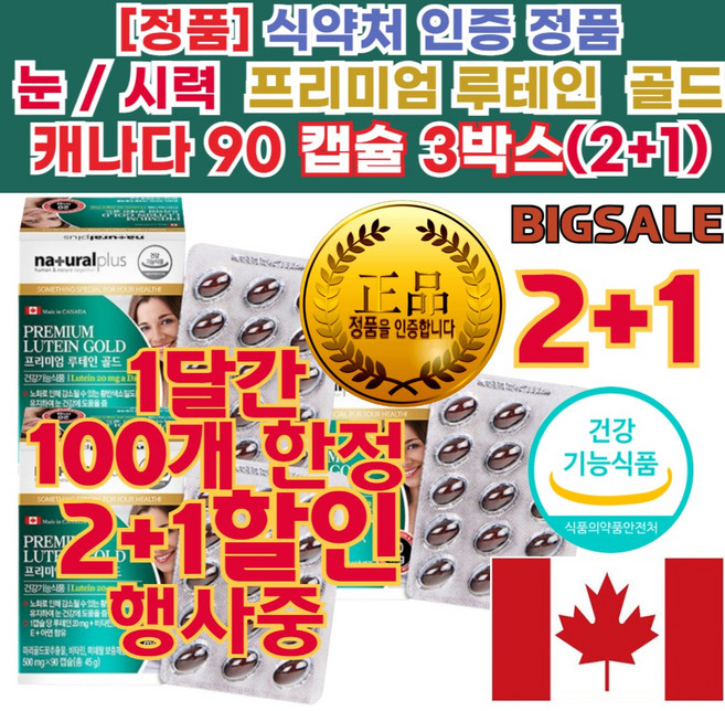 [식약처인증 눈 건강 루테인 정품] 눈 피로 회복 관리 유지 법 50대 40대 30대 온가족 황반 밀도 유지 침침한 눈 관리 음식 추천 원추각막 공막 에좋아 염 검사 각막, 3박스, 90정