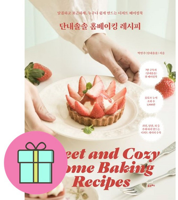 단내솔솔 홈베이킹 레시피 + 쁘띠수첩 증정