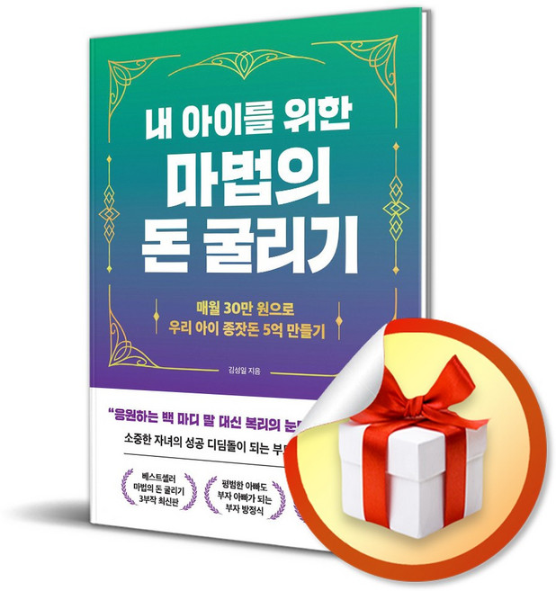 내 아이를 위한 마법의 돈 굴리기 (사 은 품 증 정)