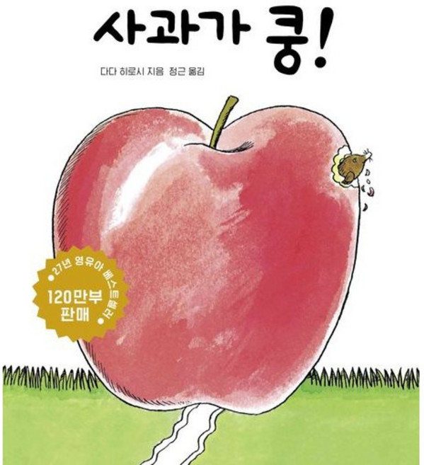 사과가 쿵 / 다다 히로시 / 보림 (베스트셀러)