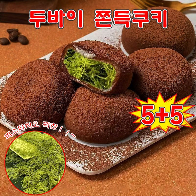 5+5 두바이 쫀득쿠키 핫한간식 피스타치오 꽉찬 두바이 초콜릿 찹살떡 모찌쿠키 두쫀쿠 몬트쿠키, 10개, 20g