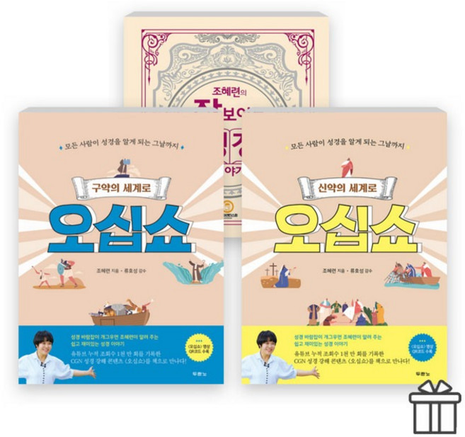 조혜련 집사 저서세트 (전3권) (신구약의 세계로 오십쇼+잘보이는성경) 두란노 (성경지도 증정)