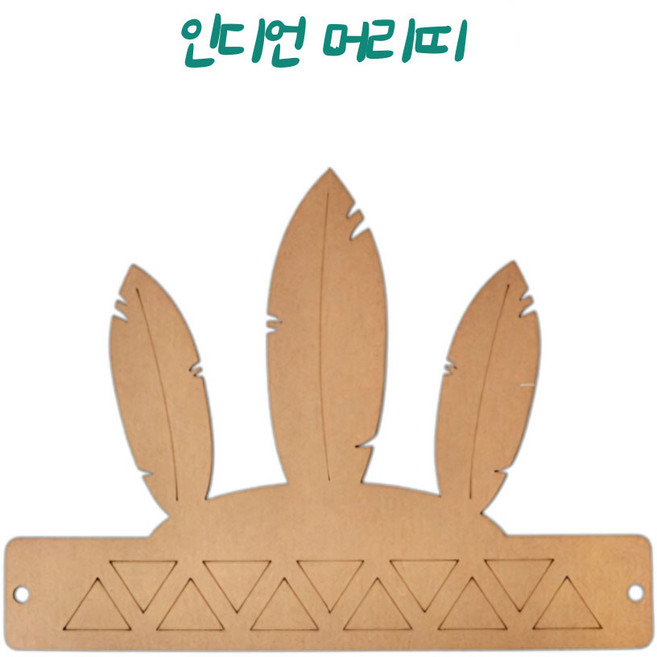 만들기자랑 만들기자랑 인디언머리띠 만들기세트 종이머리띠 종이왕관 미술놀이 유아미술 만들기재료 인디언추장놀이 diy, 인디언 머리띠 만들기세트, 1개