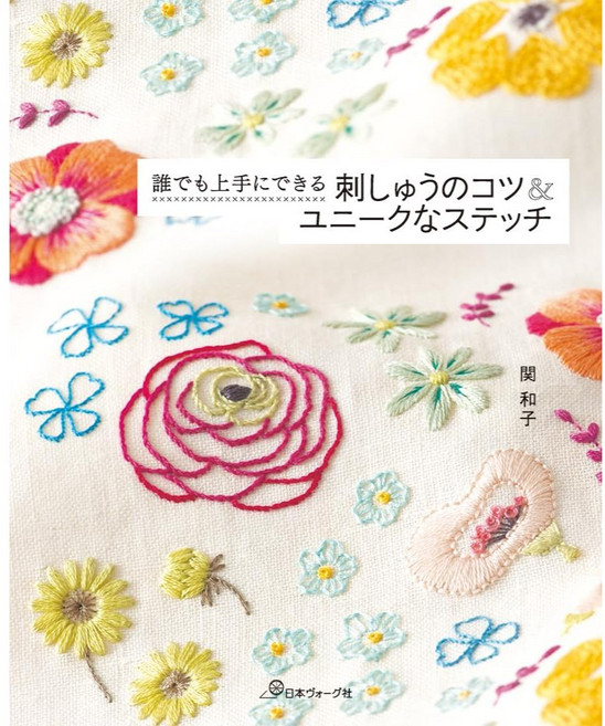 日文刺繡教學書：關和子老師親授 簡單刺繡技巧與獨特針法圖解 輕鬆入門刺繡世界