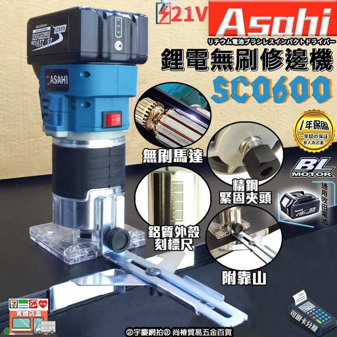ASAHI SC0600 鋰電無刷修邊機, 1個, 空機+芯片款3.0AH 單電池組