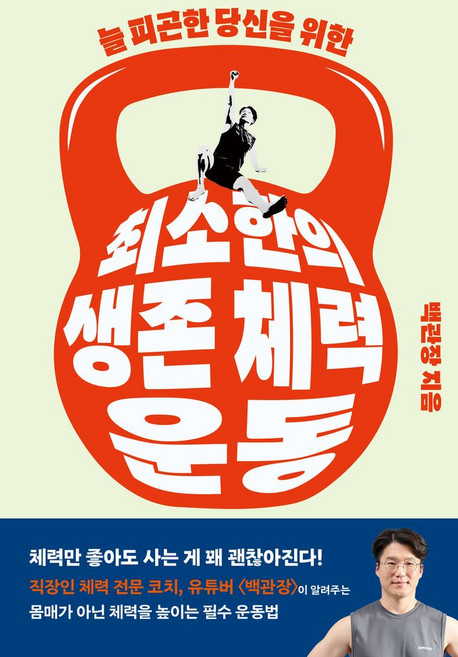 늘 피곤한 당신을 위한최소한의 생존 체력 운동, 최소한의 생존 체력 운동, 백관장(백승덕)(저), 클, 백관장(백승덕)