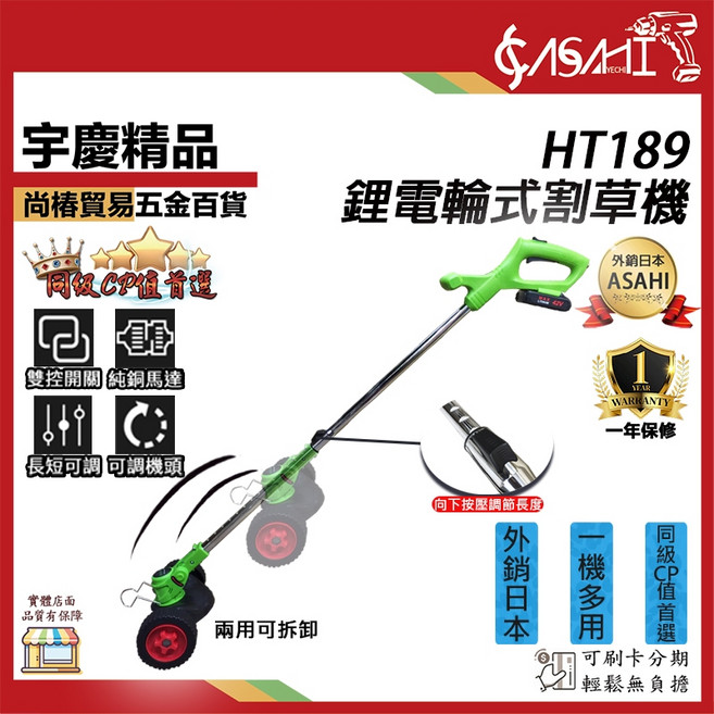ASAHI HT189 鋰電輪式割草機 兩用電動 長度調節, 1個, 空機