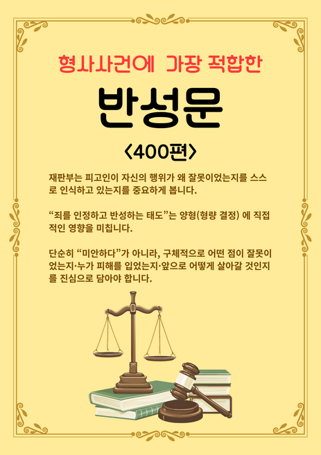 형사사건에 가장 적합한 반성문 (400편)