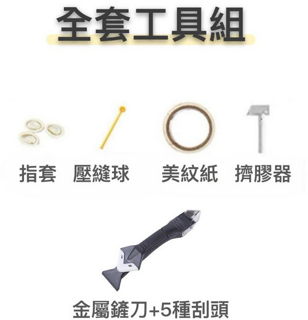 塑鋼泥 磁磚填縫劑 防水美縫劑 浴室廚房適用, 1個, 全套工具組