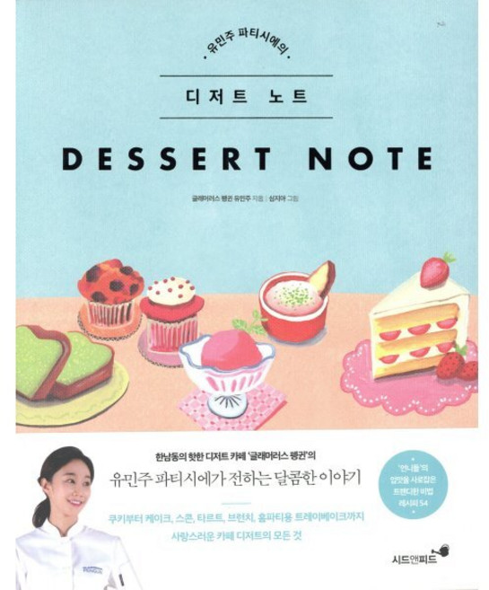 유민주 파티시에의 디저트 노트, 쌤앤파커스, 유민주 저/심지아 그림