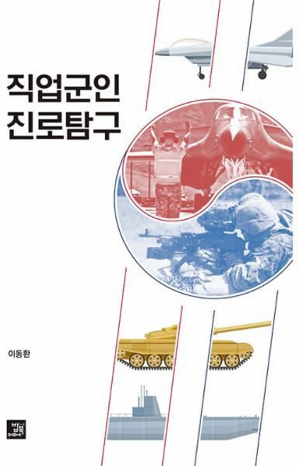 직업군인 진로탐구, 밥북