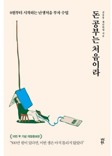 돈 공부는 처음이라, 김종봉, 다산북스