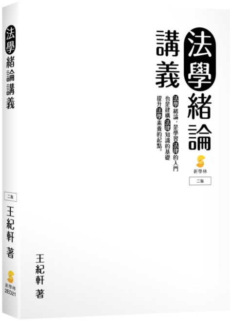 新學林 法學緒論講義(王紀軒), 單本, 王紀軒