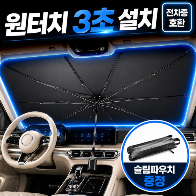 시유타임 차량 햇빛가리개 앞유리 우산 자동차 티타늄, 1개, 블랙티타늄