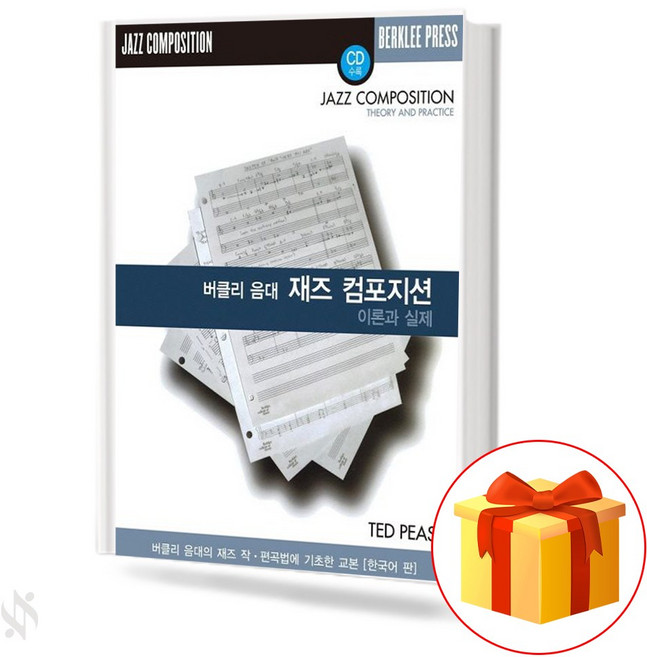 재즈 컴포지션 이론과 실제 기초 재즈 작곡 교재 책 Jazz Composition Theory and Practical Basic Jazz Composition Textbook