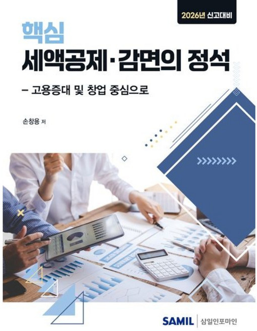 2026년 신고대비 핵심 세액공제 감면의 정석:고용증대 및 창업 중심으로, 삼일인포마인, 손창용