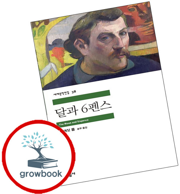 달과 6펜스, 민음사, <서머싯 몸> 저/<송무> 역