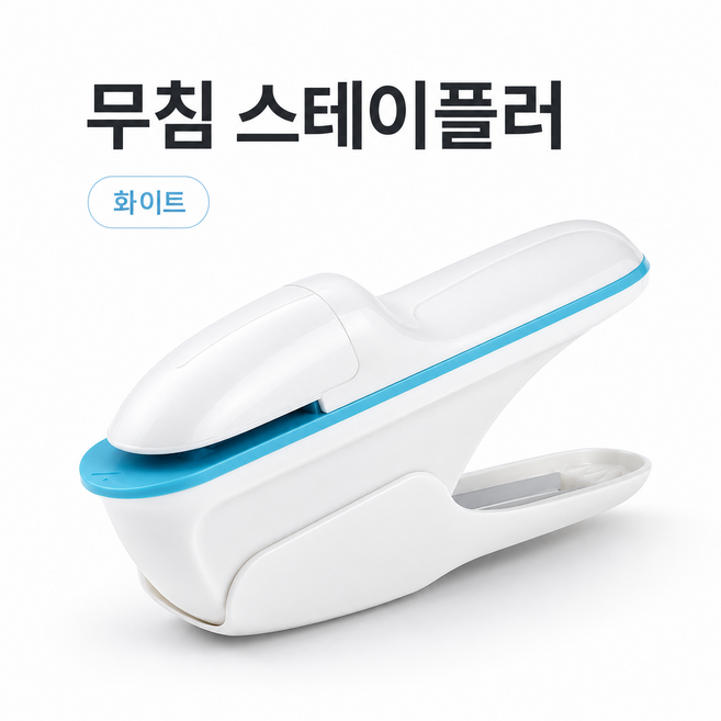 심없는 스테이플러 안전한 호치케스 스템플러, 1개, 화이트