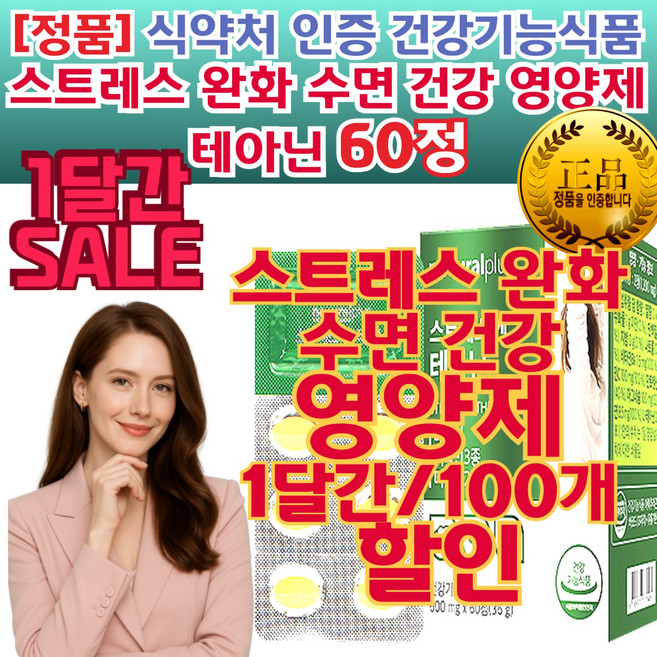 테아닌 (스트레스 긴장 에도움) 정품 심 신 안 정 멘탈 관리 홍경천 추출물 일상의 평온 관리 법 음식 예민한 성격 평온 엘테아닌 L테아 건강기능식품