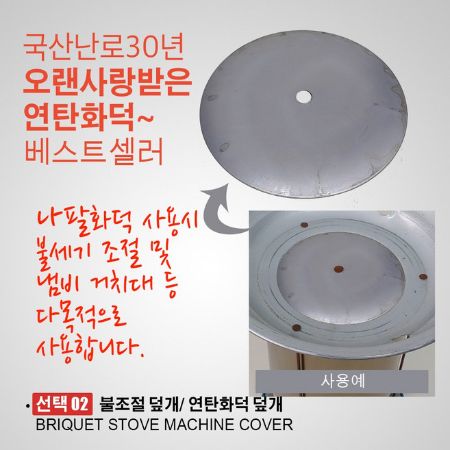 클래식 나팔화덕 1구2탄/ 연탄화덕 석쇠 구공탄 화로 연탄화로 연탄난로 연탄화구 바베큐그릴 바베큐, 02. 불조절 덮개, 1개