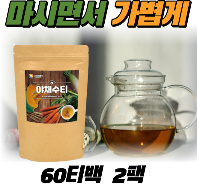 야채수티 60티백차 건강차 물대용차 야채차 임산부 여성 남성 무우 당근 우엉 호박 순수한 원료 첨가물 없는 채소차 야채수차티백 식수대용 물대신 TEA 차, 90g, 60개입