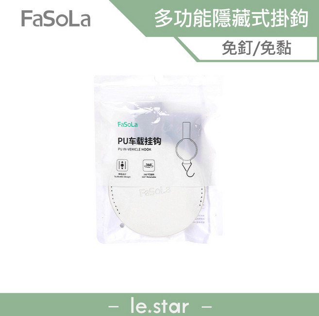 FaSoLa 多功能隱藏式汽車掛鈎 簡約耐重免拆秒安裝, 1個