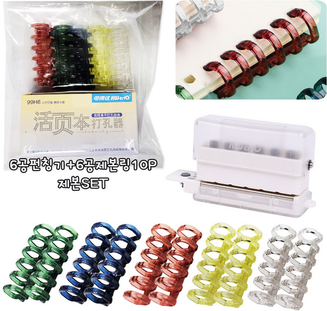 미니 6공제본기 1개 + 크리스탈 6공 제본링 10P 셀프 제본 세트