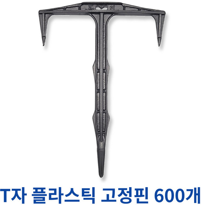 국내제조 멀칭꽂이 T자 플라스틱 고정핀 노지용 잡초제초매트 비닐 보온덮개 멀칭핀, 600개