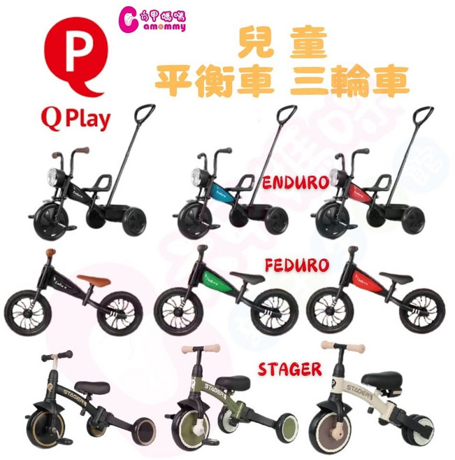 Qplay ENDURO三輪車 STAGER四合一兒童三輪車 滑步車 平衡車 學步車, 1個, FEDURO平衡車-黑色