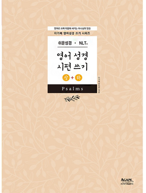 영어성경 쉬운성경 쓰기노트(시편) NLT/NIV, 시편 상하