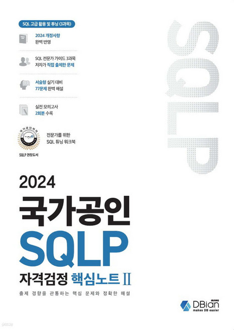 2024 국가공인 SQLP 자격검정 핵심노트 2 디비안