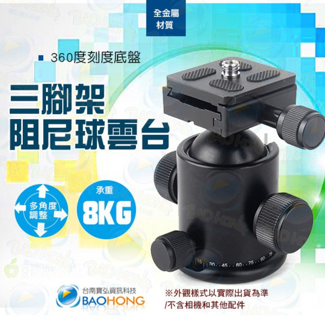 【隔日到貨】台南寶弘】KS 金屬球形雲台 阻尼雲台 360刻度 帶快裝板, 1個, 3000-8076