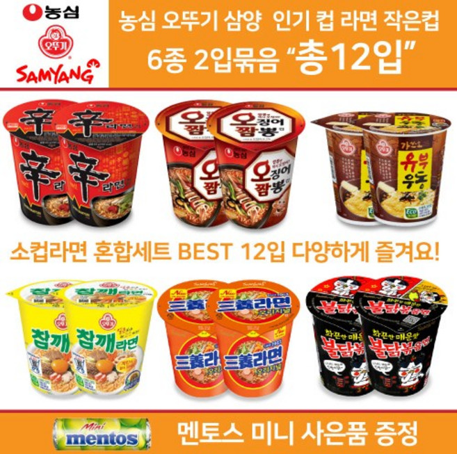 농심 오뚜기 삼양 컵라면 소컵 혼합세트 골라담기 신라면소컵 2+오징어짬뽕컵 2+참깨라면 소컵 2+가쓰오 유부우동 소컵 2+삼양라면컵 2+불닭볶음면소컵2 총12컵 미니 멘토스 증정, 1개