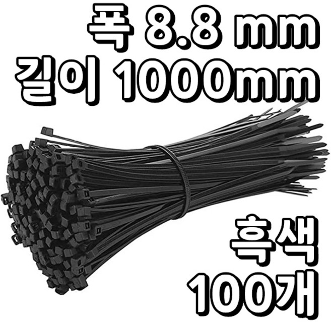 웨버몰 케이블타이 검정색 대형 국제규격 550/700/720/1000, 100개입