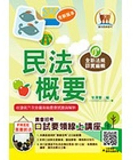 鼎文出版 農會 民法概要, 單本