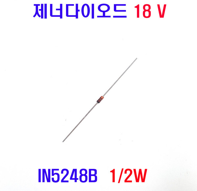 제너다이오드18V (IN5248B) 0.5W 18V제너다이오드 IN5248B 18V (모아프라자), 1개