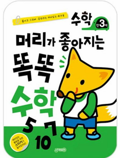 머리가 좋아지는 똑똑 수학(만3세):붙이고 그리며 공부하는 재미있는 워크북, 지원, 없음null