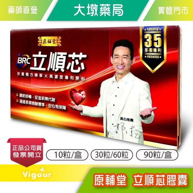 原輔堂 立順芯膠囊 35國專利 紅景天 沙棘果 納豆 魚油, 1個, 60粒(拆盒)