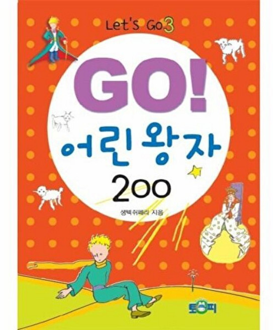 기타 Go! 어린 왕자 200, 토피출판사(구 명서원), 생텍쥐페리, 없음