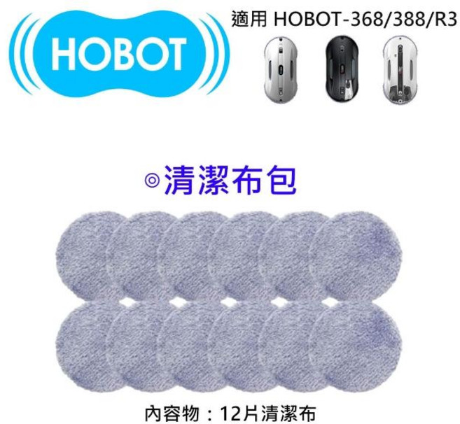 HOBOT 清潔布包(適用 HOBOT-368/388/R3)-12片裝, 1個, 清潔布包(適用HOBOT-368/388/R3)