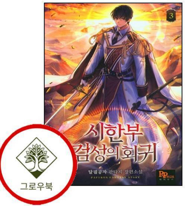 7위 - 시한부 검성의 회귀 3 시한부검성의회귀3 스테디셀러