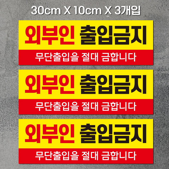 외부인 출입금지 표지판/안내문, 1개, 30x10cm_3개입
