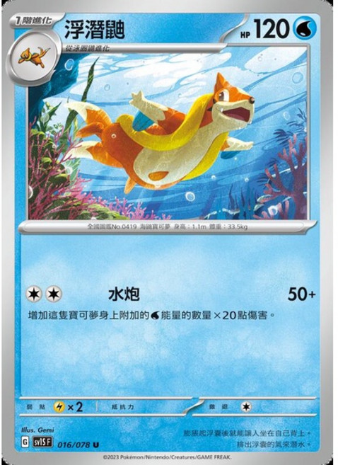 Pokémon 寶可夢集換式卡牌 浮潛鼬 016/078, 1個