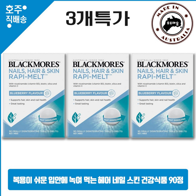 2025년 신상품 블랙모어스 정품 네일 헤어 스킨 라피멜트 비오틴 비타민 건강식품 3통특가, 3개, 90정