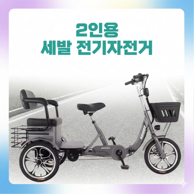 벨라다디 PAS 스로틀 겸용 세발전기자전거 2인용 전동 접이식 가성비 3인용 3륜, 딥그레이, 강철