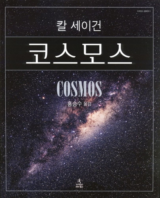 10위 - 코스모스, 사이언스북스, 칼 세이건