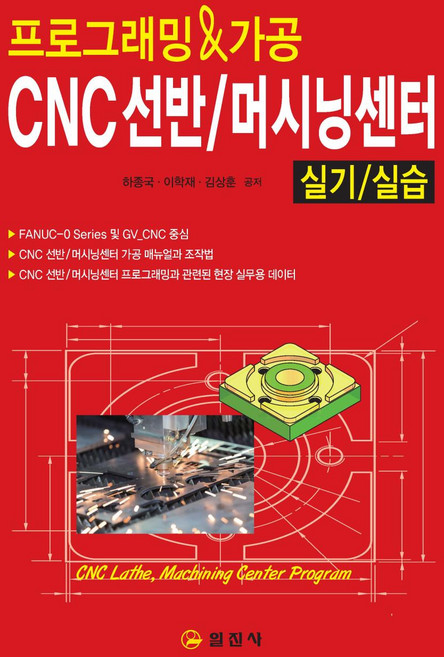 프로그래밍 & 가공 CNC선반 / 머시닝센터 실기/실습, 일진사
