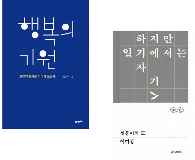 (서은국) 행복의 기원 + (이미상) 셀붕이의 도 (전2권)